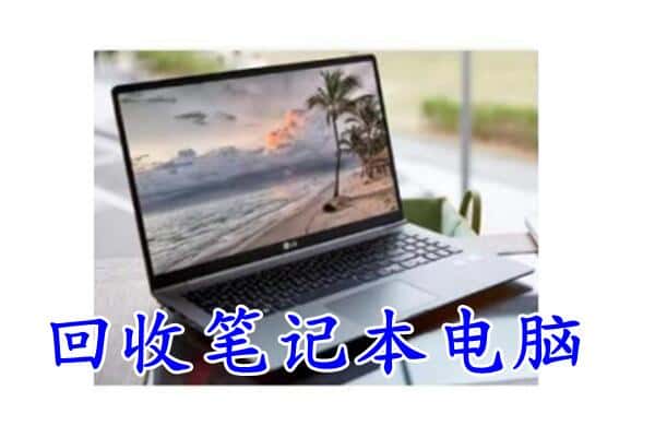 安国市回收电脑