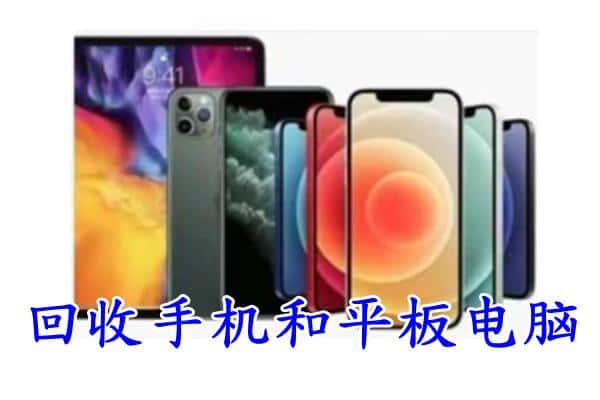 安国市回收手机